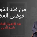 من فقه القوة إلى فوضى الغضب: نقد الانفجار العاطفي باسم الدين